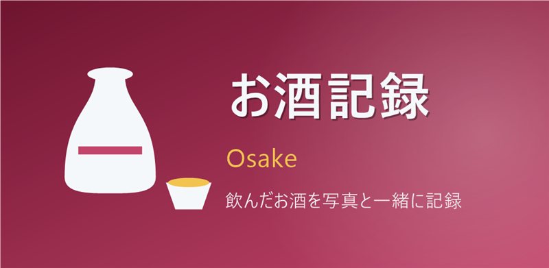 お酒記録 - 飲んだお酒を写真と一緒に記録。Google Play でインストール