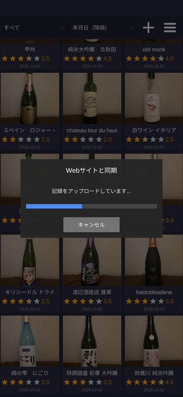アプリの「Webサイトと同期」ダイアログ。記録をアップロードしている進行状況が表示されている