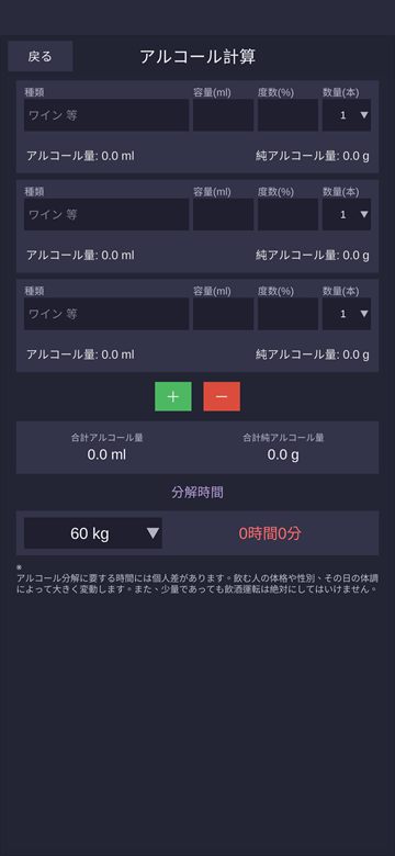 アルコール計算の画面。お酒ごとに種類・容量・度数・本数を入力する欄があり、合計の純アルコール量と、体重を選んで表示する分解時間の欄がある
